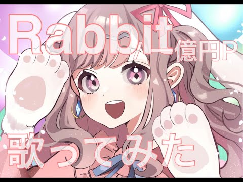 Rabbit  / 一億円P  歌ってみた (covered by 波兎ちゃい)
