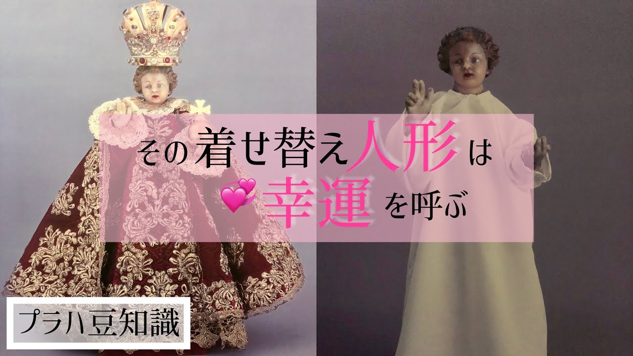 プラハを知る】幼子イエス/勝利の聖母マリア教会 - YouTube