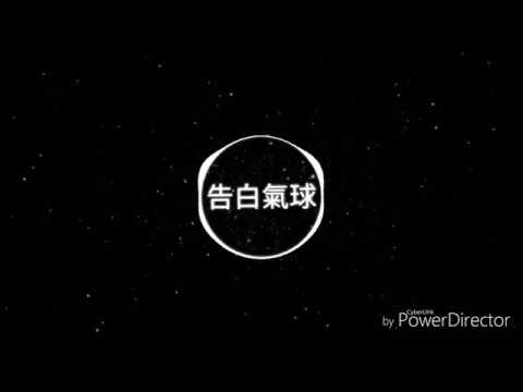 克克Nightcore~告白氣球
