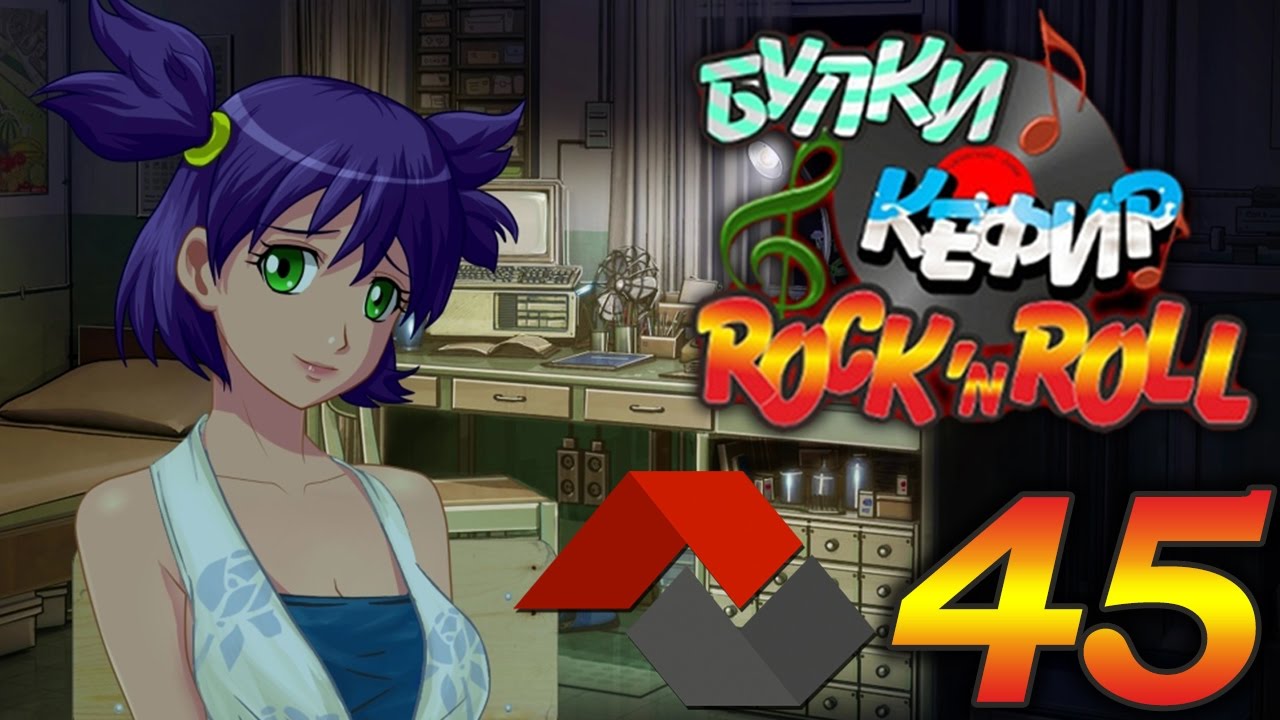 Булки кефир и рок н ролл бесконечное лето схема