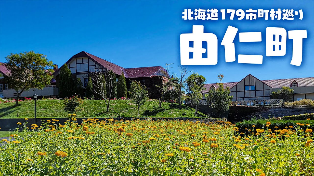 【北海道179市町村巡り】由仁町(ゆに)
