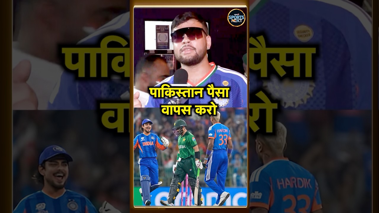 Indian Fan Reaction On Pakistan : पैसा बर्बाद हो गया! | IND vs PAK Match T20 WC 