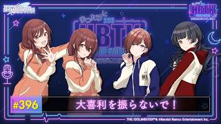 【シャニラジHBTK】はばたきラジオステーション #396【アイドルマスター】 screenshot 3