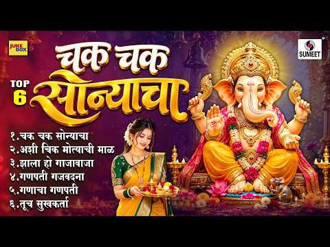 TOP 06 चक चक सोन्याचा | Superhit Ganpati Songs | गणरायाची गाणी | Marathi Ganpati Bhakti Special
