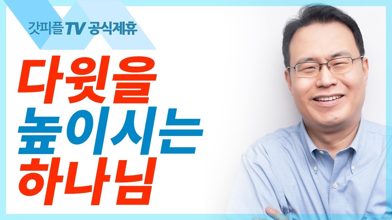 다윗을 높이시는 하나님 - 한홍목사 설교 새로운교회 : 갓피플TV [공식제휴]