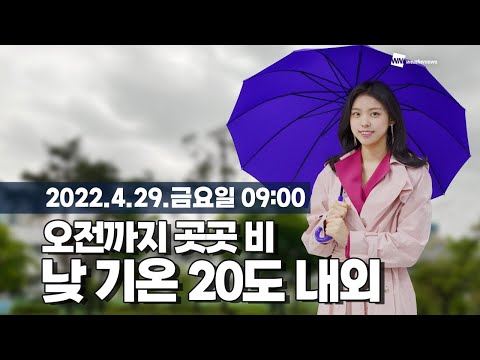[웨더뉴스] 오늘의 날씨 (4월 29일 09시 기준)