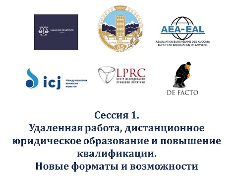 Международная онлайн конференция "Закон и права человека в условиях пандемии". 16.05.2020. Сессия 1