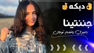 النسخه الاصليه دبكه توجان البخيتي_جننتينا بلميري يافندم توجان=مالك الشامي