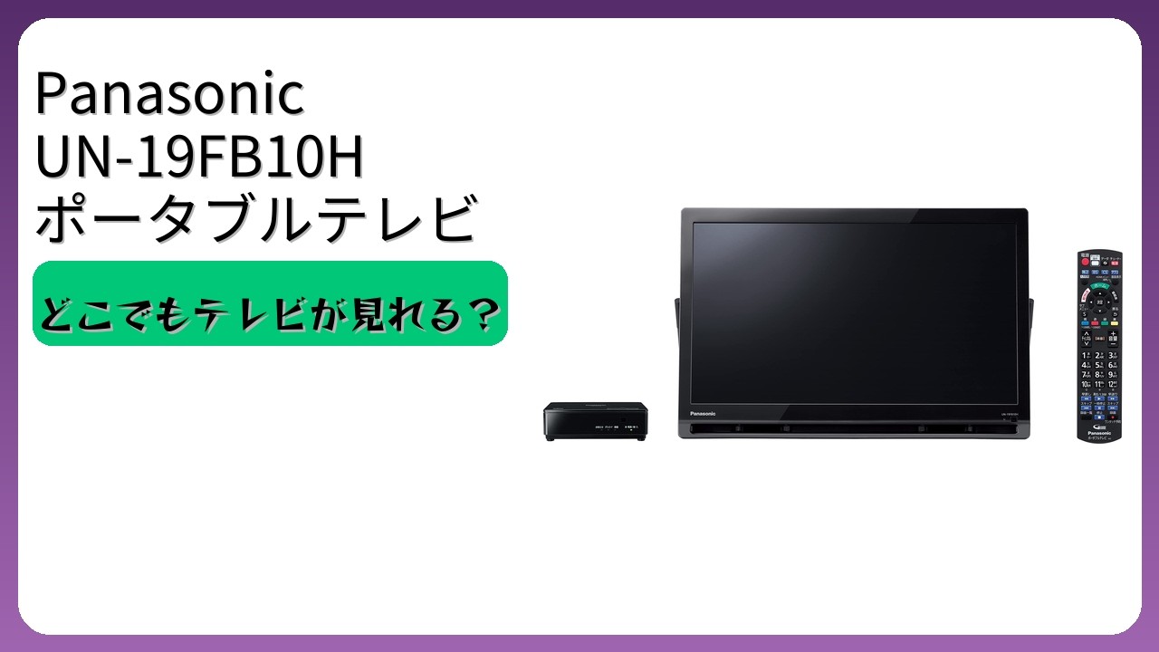 レビュー (2026): Panasonic パナソニック UN-19FB10H ポータブル