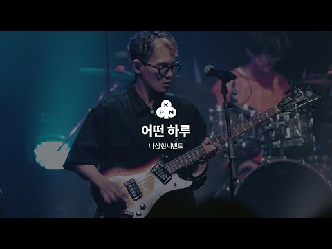 나상현씨밴드(Band Nah) - 어떤 하루 (Someday) / SUMMER DAYS 2023 Concert Live
