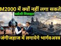 Bhargavastra to be Equipped on Indian Warships | Why Can’t Mirage 2000 Equip Indigenous Missiles?