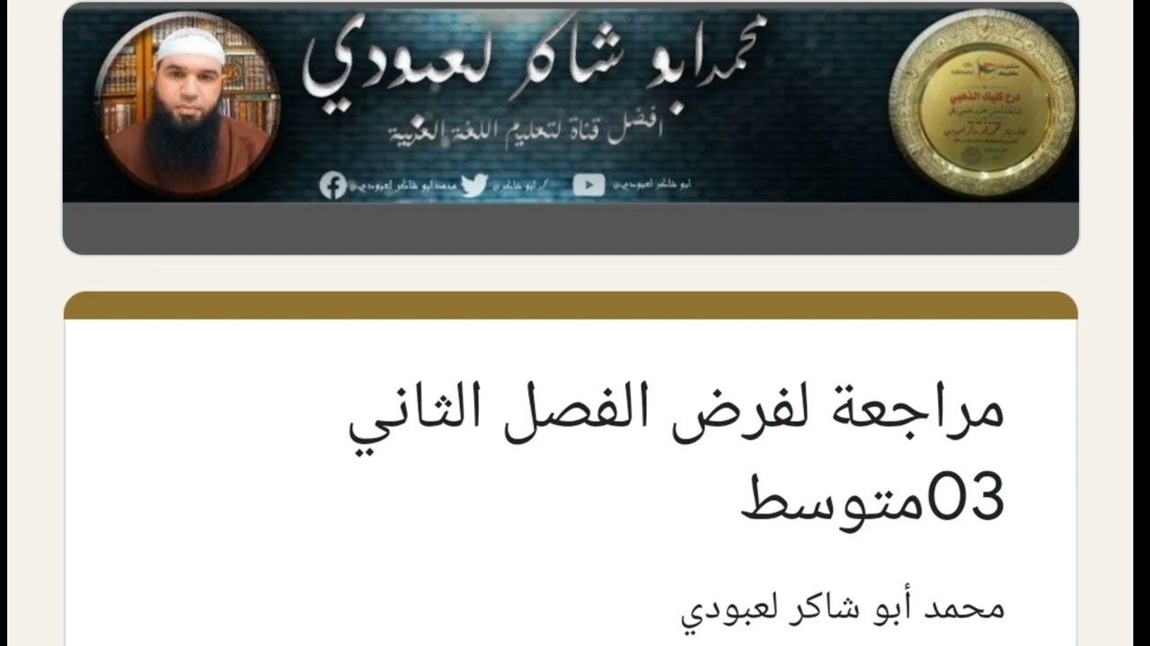مراجعة لفرض الفصل الثاني #03متوسط (اختبار إلكتروني)