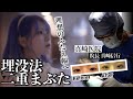 【埋没法】理想の二重幅を手に入れる!整形手術を全公開!奥深い埋没法の可能性とは?【二重まぶた手術】