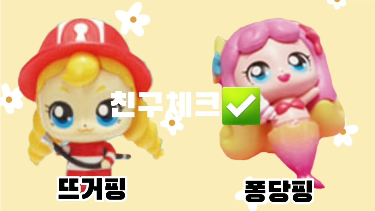 뜨거핑 퐁당핑 친구체크 | 알쏭달쏭 캐치티니핑 - YouTube