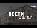 "Вести с Думой". Выпуск от 09.07.21