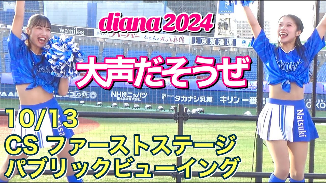 【diana パブリックビューイング⑧】2024 CS ファーストステージ『大声だそうぜ』#ディアーナ #横浜denaベイスターズ  #チア  10/13