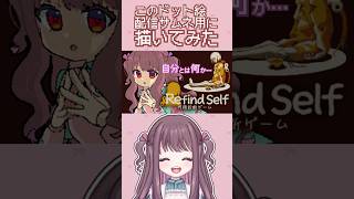 【Refind Self:性格診断ゲーム】ドット絵風にサムネ描いてみた!【宝絡くるる 】#Shorts