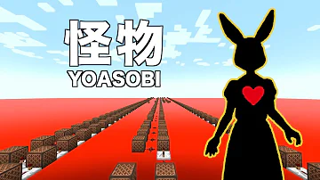 怪物マイクラ