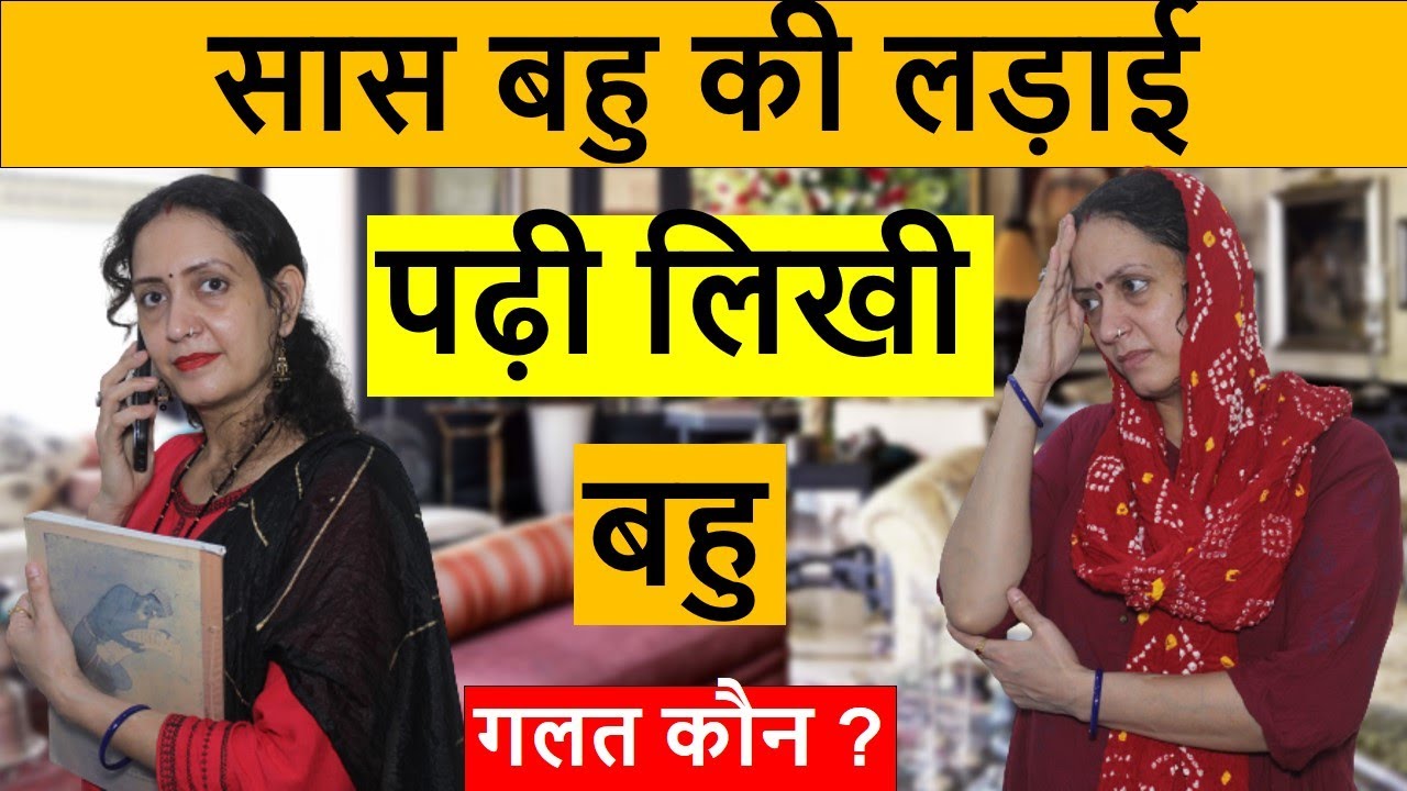 सास बहु की लड़ाई | पढ़ी लिखी बहु | heart touching video | Life Motivation