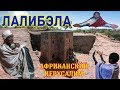 Лалибэла - африканский Иерусалим. Эфиопия. Церкви высеченные в скалах