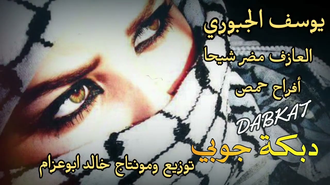 الفنان يوسف الجبوري جوبي من أفراح حمص المايسترو مضر شيحا توزيع ومونتاج خالد ابوعزام