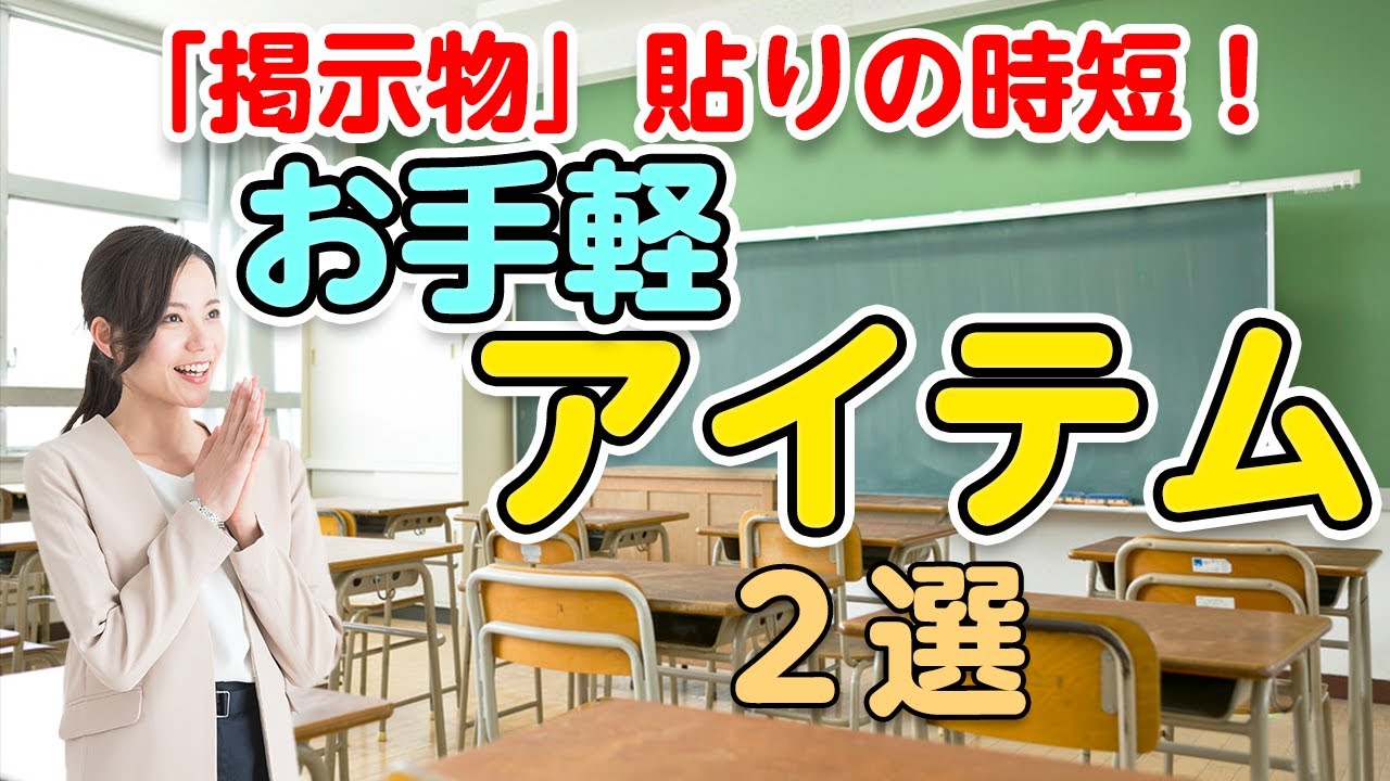 【掲示物×時短】教室掲示をスピードアップ！お手軽アイテム2選
