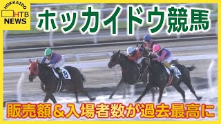 平成13年～平成17年ホッカイドウ競馬 HORSE NEWS まとめ売り ホッカイドウ競馬 今年度の全日程終了 販売額＆入場者数の過去最高記録