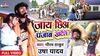 मजेदार विडियो - गौरव ठाकुर उषा यादव स्टेज शो - जाय छिअ पंजाब खटैले - gaurav thakur usha yadav ka