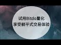 拒绝熬夜盯盘,试用Bitdo量化策略交易假期人,享受躺平式交易体验