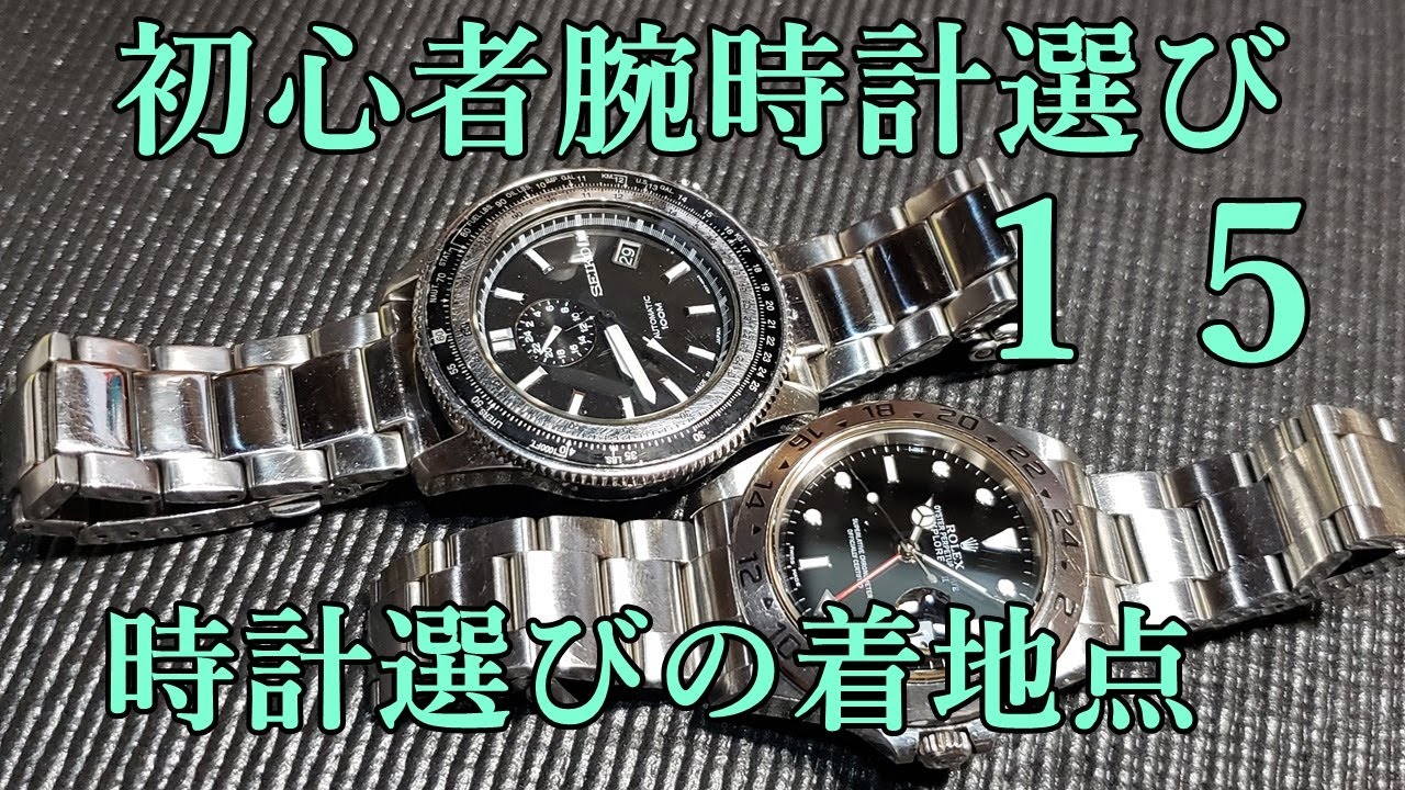 【腕時計】⑮初心者腕時計選び 時計選びの着地点 ホントに欲しいのはどっちか - YouTube