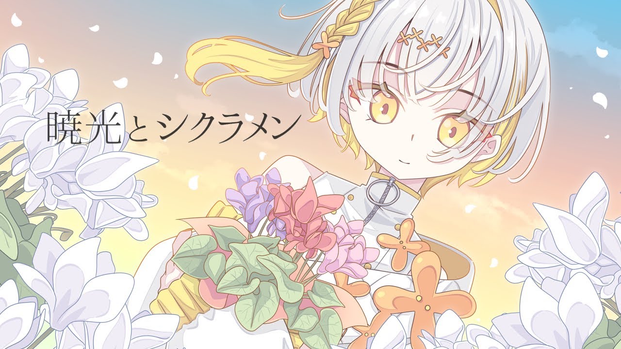 【MV】暁光とシクラメン / ナツメイツキ 【オリジナル曲】
