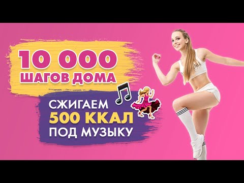 10000 Шагов Дома | Шаговая Тренировка c Татьяной Метельской | Сжигаем 500 калорий!