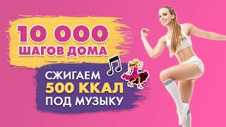 10000 Шагов Дома | Шаговая Тренировка C Татьяной Метельской | Сжигаем 500 Калорий!