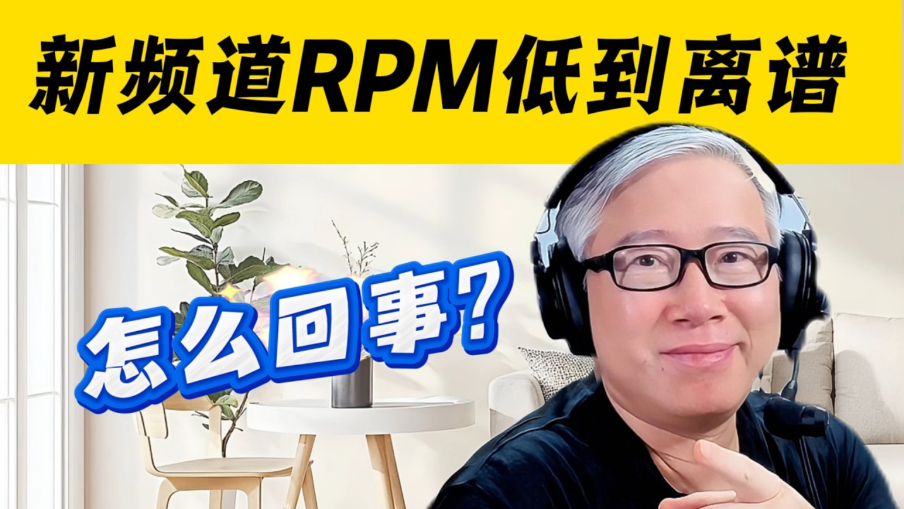 【油管问答】频道刚刚过YPP，发现RPM低到离谱。我的频道和内容出了什么问题？是油管不投放广告吗？还是我有什么设置错了？以后会涨起来吗？