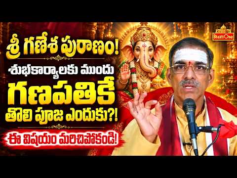 Sri Ganesha Puranam in Telugu | గణపతికే తొలి పూజ ఎందుకు? | Brahmasri Vaddiparti Padmakar | BhaktiOne