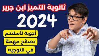 19 سؤال وجواب بخصوص ثانوية التميز بن جرير 2024 + نصائح مهمة لجميع التلاميذ