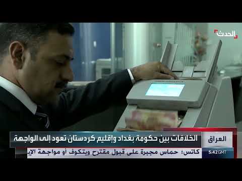 أزمة الرواتب والنفط... خلافات متجددة بين بغداد وأربيل