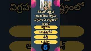 Most Interesting Questions Telugu || Unknown Facts || General Knowledge || Telugu Quiz || Gk