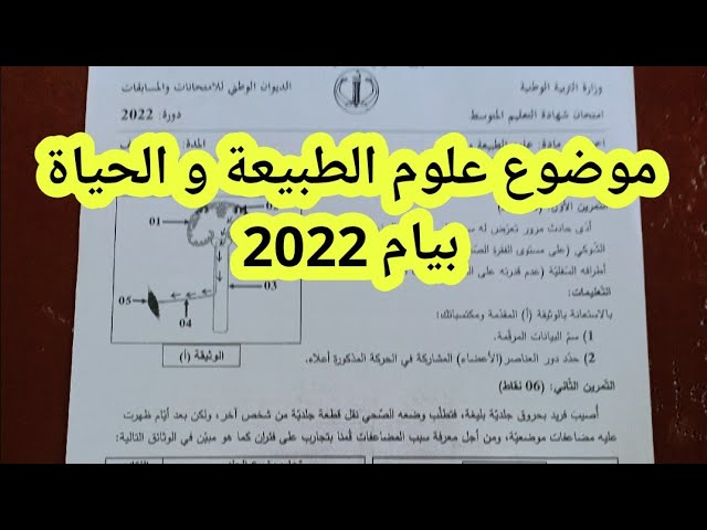 موضوع علوم الطبيعة و الحياة بيام 2022