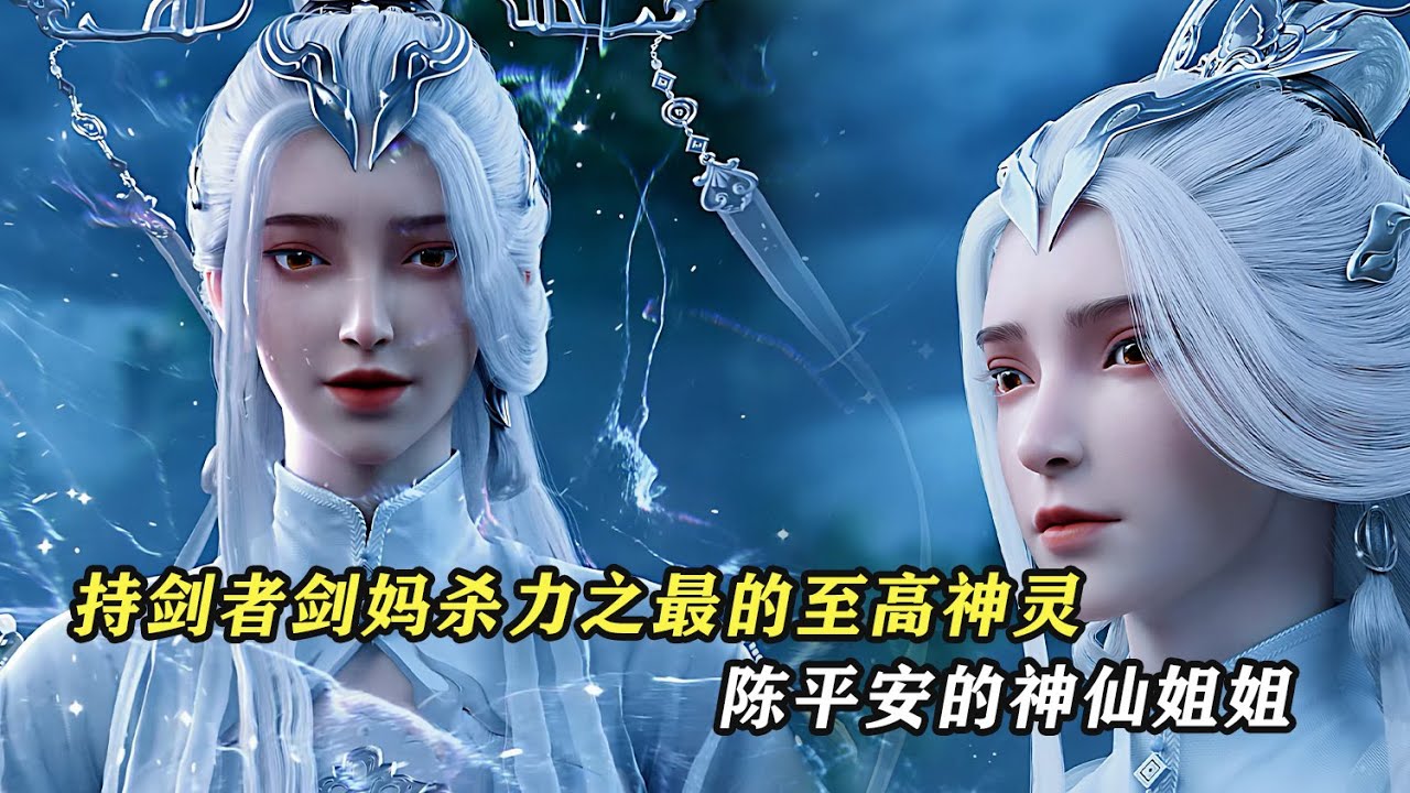 劍來：持劍者劍媽，殺力之最的至高神靈，陳平安的神仙姐姐