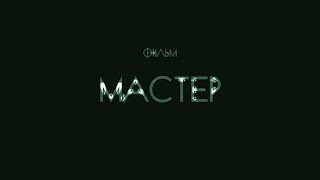 Короткометражный фильм "МАСТЕР"