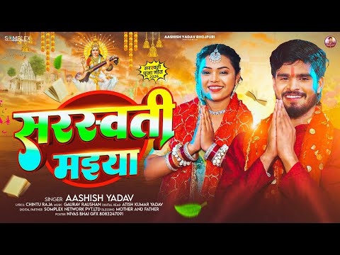 सरस्वती मईया - #Aashish Yadav का पहला सरस्वती वंदना | Saraswati Maiya | #Saraswati Puja Song 2026