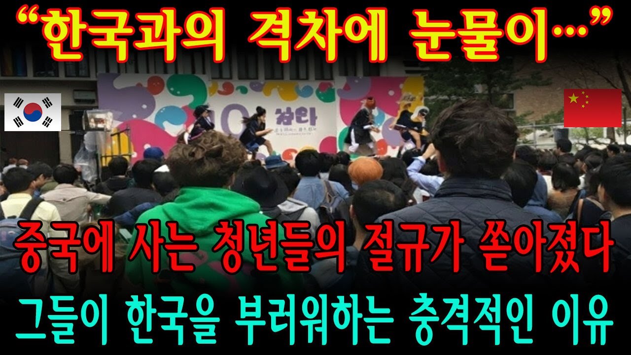 【해외반응】 “한국과 중국은 이렇게나 다른가…” 중국에 사는 젊은이가 한국을 부러워하는 알려지지 않은 이유