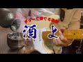 【ギター演奏】「吉幾三 / 酒よ Sake Yo」カラオケ
