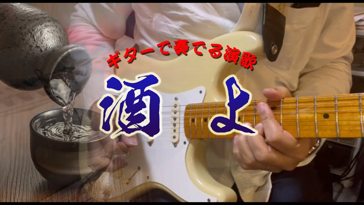 ギター演奏】「吉幾三 / 酒よ Sake Yo」カラオケ - YouTube
