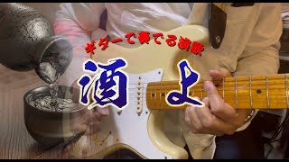 ギター演奏】「吉幾三 / 酒よ Sake Yo」カラオケ - YouTube