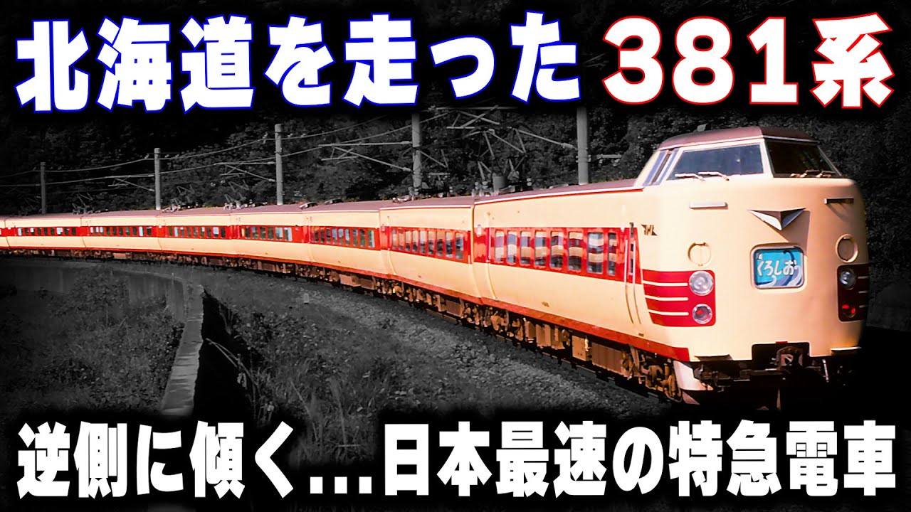 【北海道を走った381系】逆側に傾く...未だに破られない日本最速記録