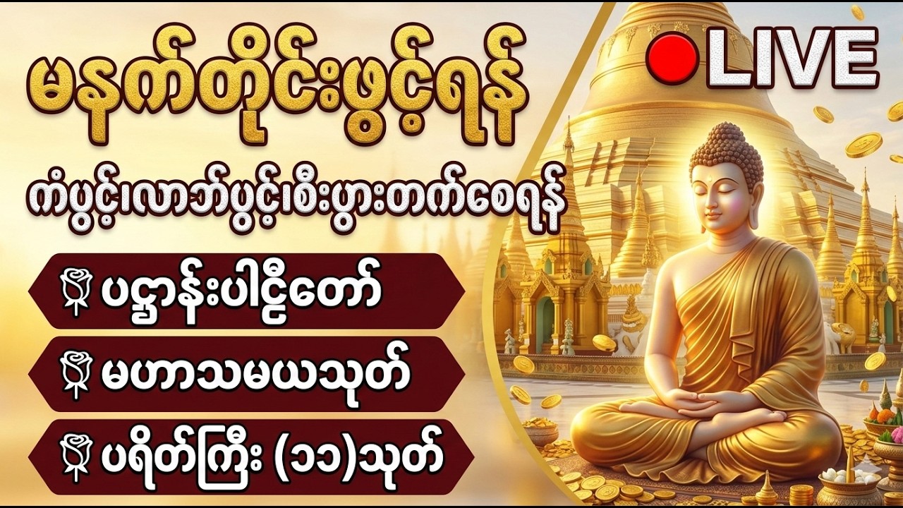 ☘️🌍ကံပွင့် လာဘ်ပွင့် စီးပွားတက် ဘေးရန်ကင်းကွာ ၊ မဟာပဋ္ဌာန်းဒေသနာတော် ၊ မေတ္တာပို့  တရားတော်များ🙏🙏🙏