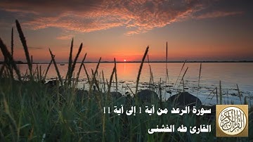 طه الفشني - سورة الرّعد من آية ١ إلى آية ١١ - المر ۚ تِلْكَ آيَاتُ الْكِتَابِ