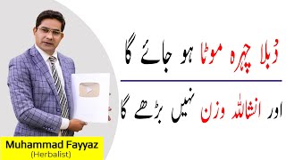 Chehray Ko Mota Karne Ka Tareka | Patla Moh Mota kerny ka Tariqa | Get Cubby cheeks in urdu screenshot 5